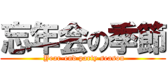 忘年会の季節 ( Year-end party season)