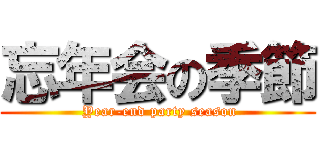 忘年会の季節 ( Year-end party season)