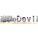 進撃のＤｅｖｉｌ (attack on titan)