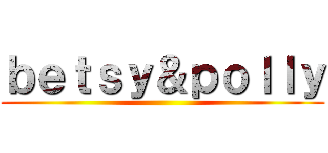 ｂｅｔｓｙ＆ｐｏｌｌｙ ()