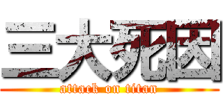三大死因 (attack on titan)