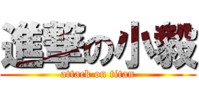 進撃の小毅 (attack on titan)