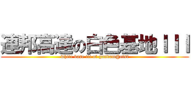 連邦高達の白色基地ＩＩＩ (white base iii of gundam@efsf)