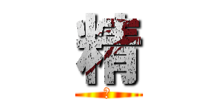 精 (子)