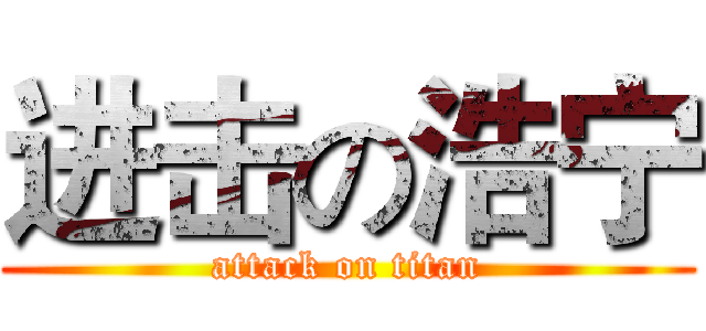 进击の浩宁 (attack on titan)