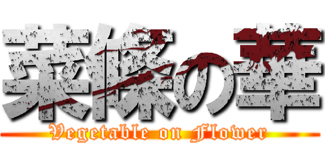 菜條の華 (Vegetable on Flower)