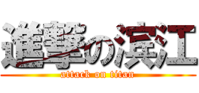 進撃の滨江 (attack on titan)