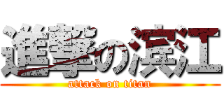 進撃の滨江 (attack on titan)