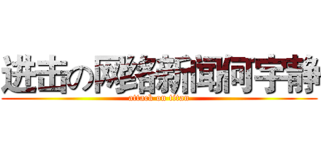 进击の网络新闻何宇静 (attack on titan)