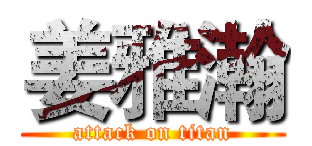 姜雅瀚 (attack on titan)