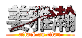 姜雅瀚 (attack on titan)