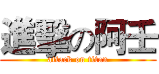 進擊の阿壬 (attack on titan)