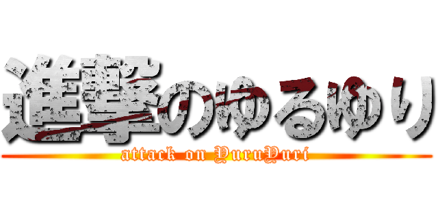 進撃のゆるゆり (attack on YuruYuri)