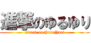 進撃のゆるゆり (attack on YuruYuri)