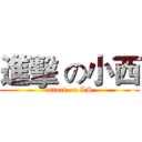 進擊 の小西 (attack on LS)