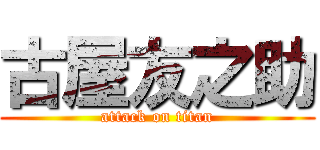 古屋友之助 (attack on titan)