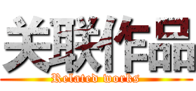 关联作品 (Related works)