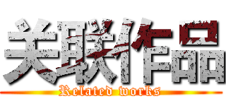 关联作品 (Related works)