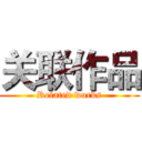 关联作品 (Related works)
