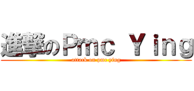 進撃のＰｍｃ Ｙｉｎｇ (attack on pmc ying)