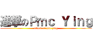 進撃のＰｍｃ Ｙｉｎｇ (attack on pmc ying)