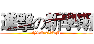 進擊の新學期 (NEW TERM)