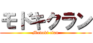 モドキクラン (Modoki clan)