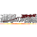 進撃の晧維 (attack on titan)