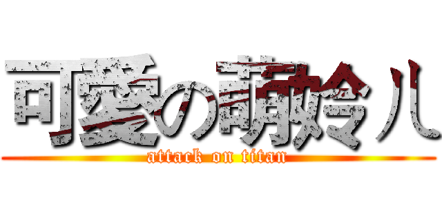 可愛の萌姈ㄦ (attack on titan)