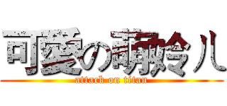 可愛の萌姈ㄦ (attack on titan)