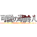 可愛の萌姈ㄦ (attack on titan)