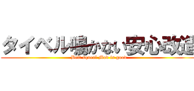 タイベル鳴かない安心改造 (Belt squeal Mod is good)