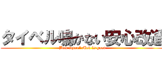 タイベル鳴かない安心改造 (Belt squeal Mod is good)