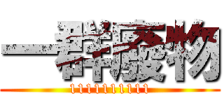 一群廢物 (1111111111)