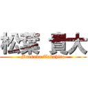 松葉 貴大 (Matsuba Takahiro)