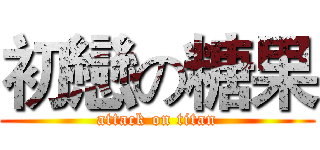 初戀の糖果 (attack on titan)
