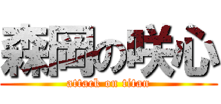 森岡の咲心 (attack on titan)