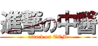 進撃の中醫 (attack on TCM)