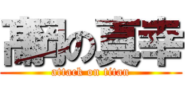 髙岡の真幸 (attack on titan)