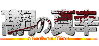 髙岡の真幸 (attack on titan)