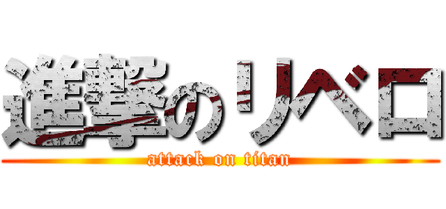 進撃のリベロ (attack on titan)