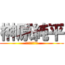 榊原純平 (鉄平と双子の弟)