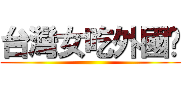 台灣女吃外國屌 ()