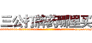 三公打牌药哪里买 (三公打牌药哪里买【电-186x2687x6963-Q278180069元-吉-药-业】我们做的是长期生意,靠的是老客户长期支持 http://sngk.net/4d0rG0
)