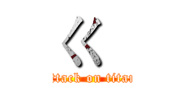 ㄍ   (attack on titan)