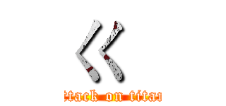 ㄍ   (attack on titan)