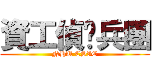 資工偵查兵團 (NHU CSIE)