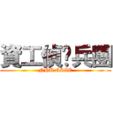 資工偵查兵團 (NHU CSIE)