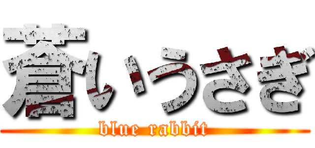 蒼いうさぎ (blue rabbit)
