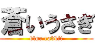 蒼いうさぎ (blue rabbit)